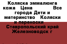 Коляска эммалюнга кожа › Цена ­ 26 000 - Все города Дети и материнство » Коляски и переноски   . Ставропольский край,Железноводск г.